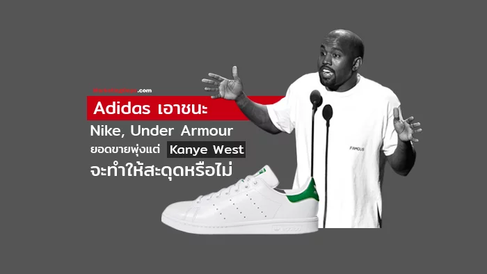 Adidas เอาชนะ Nike, Under Armour ยอดขายพุ่งอย่างน่าประทับใจ แต่ปม Kanye  West จะทำให้สะดุดหรือไม่