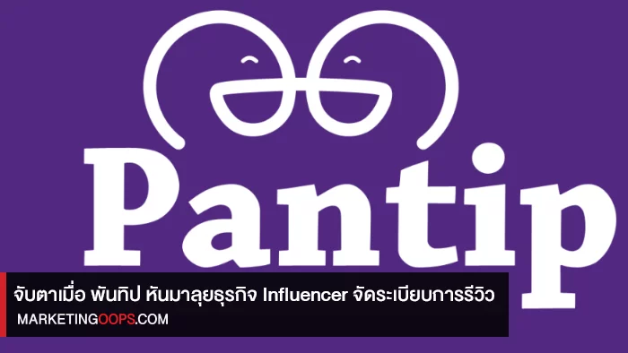 ความหมายและบทบาทของ Pantip.com ในสังคมไทย