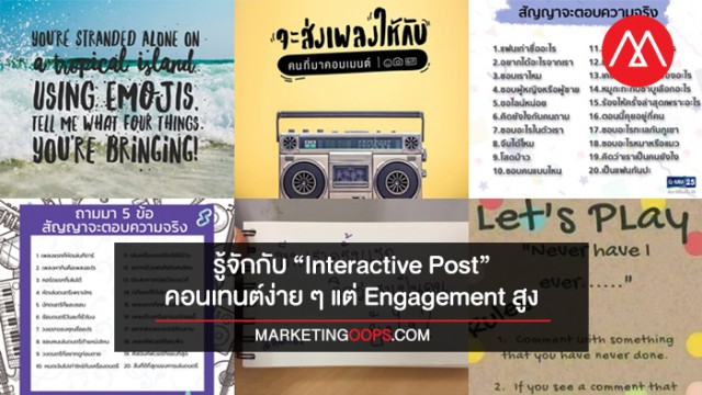 “จะ...ให้คนที่มาคอมเมนต์” มารู้จักกับ Interactive Post กัน คอนเทนต์ง่าย ...