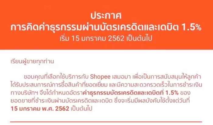 แบกไม่ไหว 'Shopee' ประกาศชาร์จค่าธรรมเนียมรูดบัตรเครดิต-เดบิต 1.5% จากผู้ขาย  ดีเดย์ 15 ม.ค.62