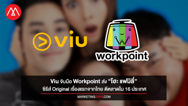 ลุยต่อไม่รอแล้วนะ Viu จับมือ Workpoint ส่ง ‘โฮะ แฟมิลี่’ ซีรีส์ ...