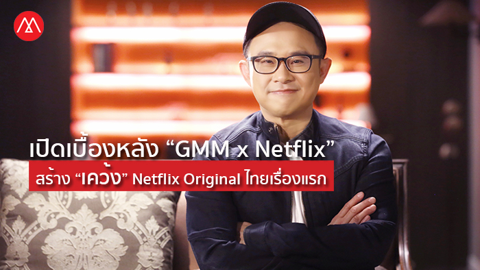 GMM Grammy-Bravo Studio-Netflix