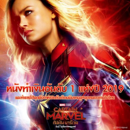 “กัปตัน มาร์เวล” ทุบสถิติรายได้เปิดตัวเดือนมีนาคมสูงสุดตลอดกาลในไทย