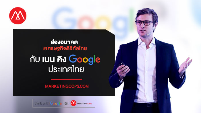 ben-king-google-digital-economy-l