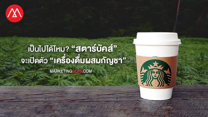 starbucks-กัญชา