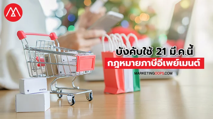 กฎหมาย ภาษีอีเพย์เมนต์
