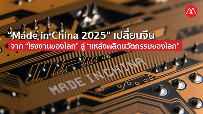 Made-in-China-2025