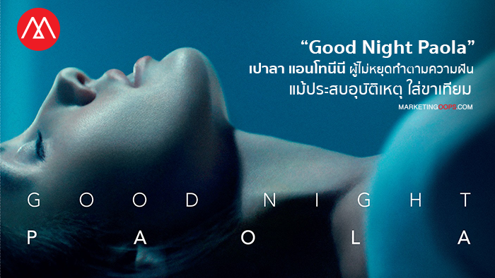 บาส-นัฐวุฒิ พูนพิริยะ กับผลงานกำกับล่าสุด ที่เล่นกับ ‘ความฝัน’ ใน “Good Night Paola”