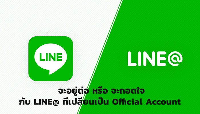 จะอยู่หรือจะไปต่อกับ LINE@ ที่เปลี่ยนเป็น Official Account