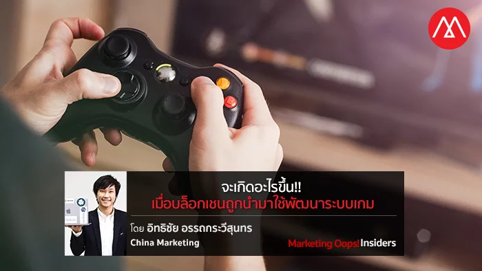 บล็อกเชนถูกนำมาใช้พัฒนาระบบเกม