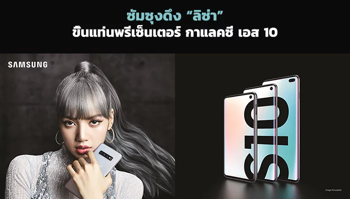 บลิ๊งค์ไทยปลื้มหนัก ซัมซุงดึง “ลิซ่า” ขึ้นแท่นพรีเซ็นเตอร์ กาแลคซี่ เอส 10