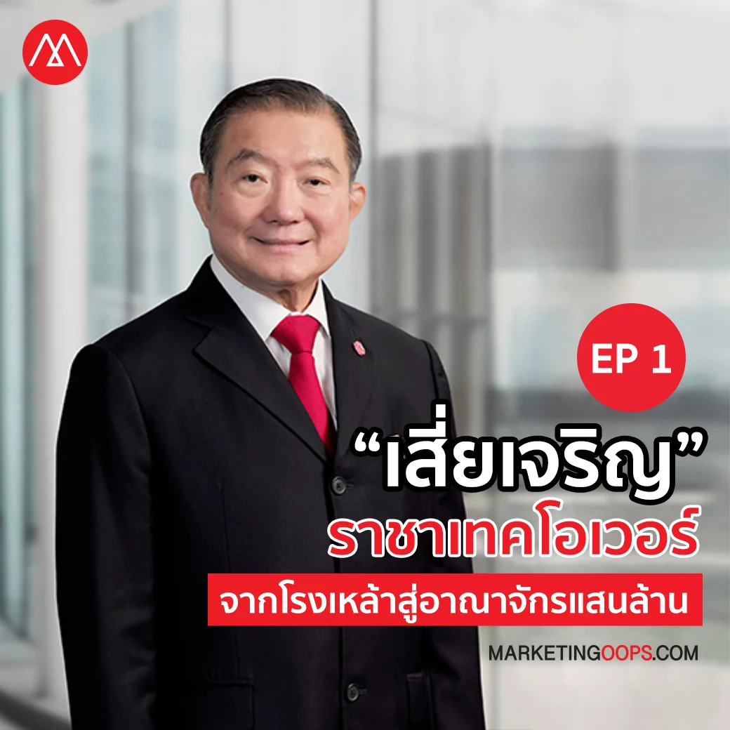 “เสี่ยเจริญ” ราชาเทคโอเวอร์ จากโรงเหล้าสู่อาณาจักรแสนล้าน