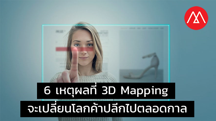 6 เหตุผลที่ 3D Mapping จะเปลี่ยนโลกค้าปลีกไปตลอดกาล future retail