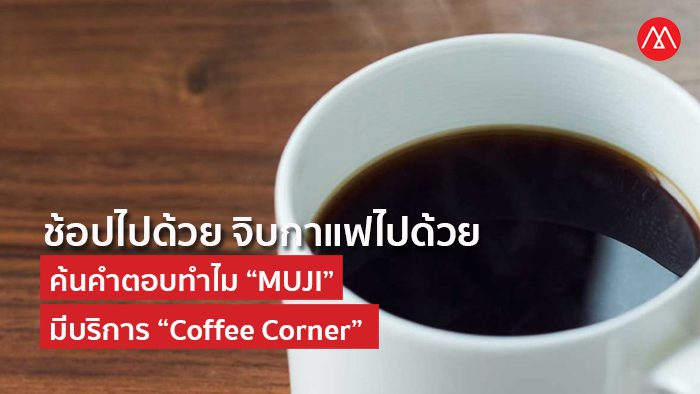 MUJI-Coffee-Corner