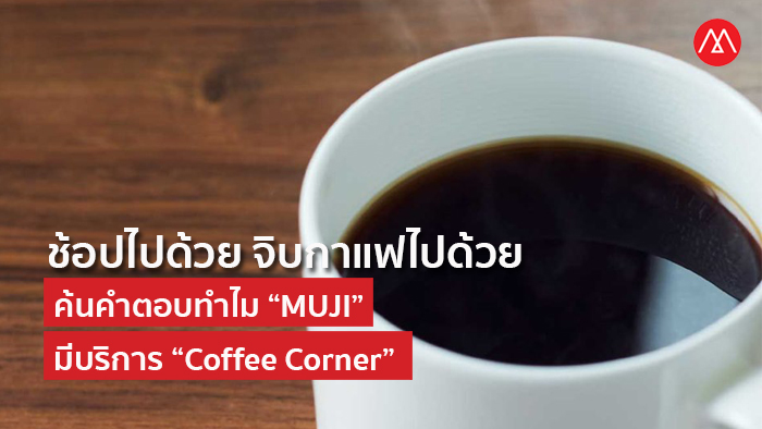 MUJI-Coffee-Corner