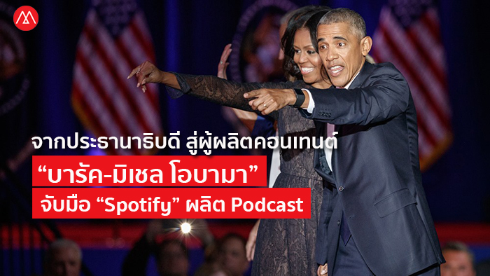 Spotify Podcast-Barack-Michelle Obama