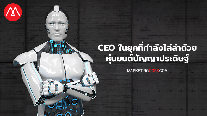 CEO เตรียมตัวอย่างไร ในยุคที่อนาคตกำลังไล่ล่าด้วยหุ่นยนตร์ปัญญาประดิษฐ์