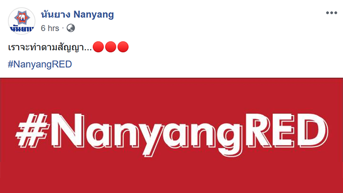 รอรับได้เลย! #NanyangRED จะมาตามสัญญา