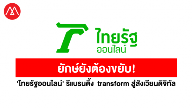 ยักษ์ยังต้องขยับ! 'ไทยรัฐออนไลน์' ประกาศรีแบรนดิ้ง Transform สู่