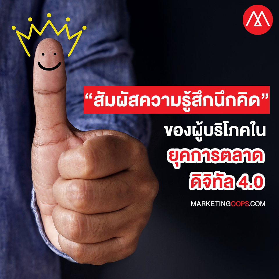 เส้นทางใหม่ที่ต้องบูรณาการของ 5As และ 3Rs ให้ "สัมผัสความรู้สึกนึกคิด” ของผู้บริโภคในยุคการตลาด 4.0