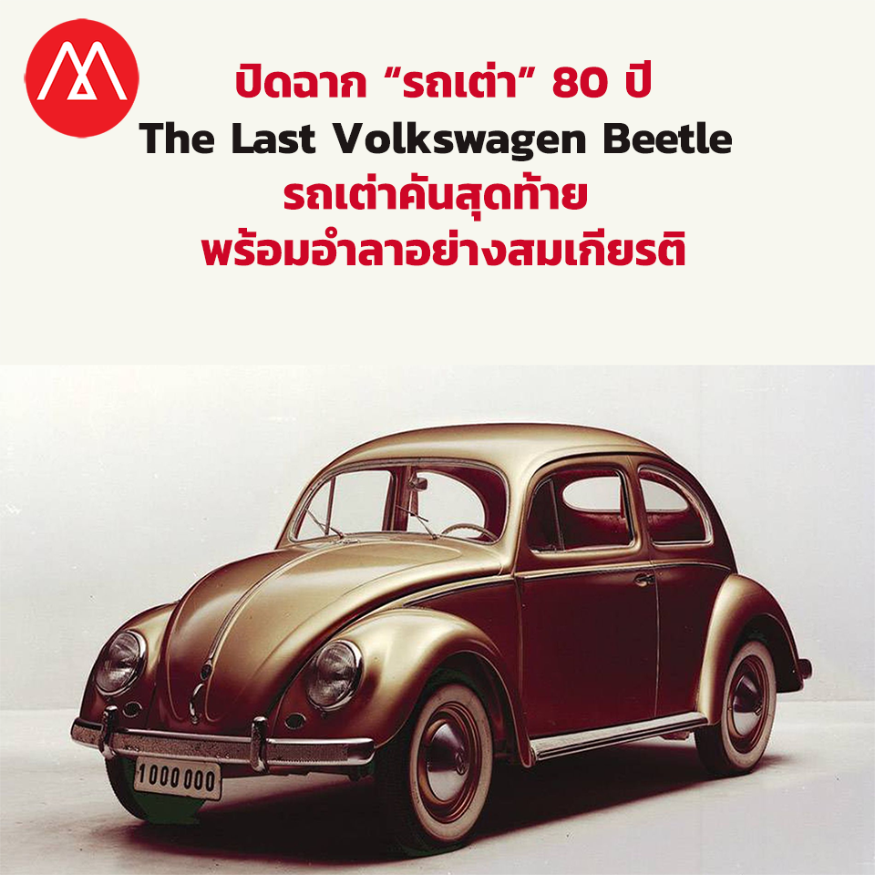 ปิดฉาก “รถเต่า” 80 ปี The Last Volkswagen Beetle พร้อมอำลาวงการอย่างสมเกียรติ