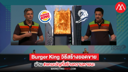 ถอดกลยุทธ์ Burger King สร้างยอดขายอย่างไรผ่าน #แคมเปญที่สร้างความหายนะ ให้กับคู่แข่ง จากเวที Cannes Lions 2019