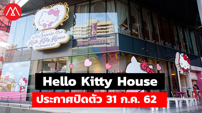 Hello Kitty House ประกาศปิดตัว