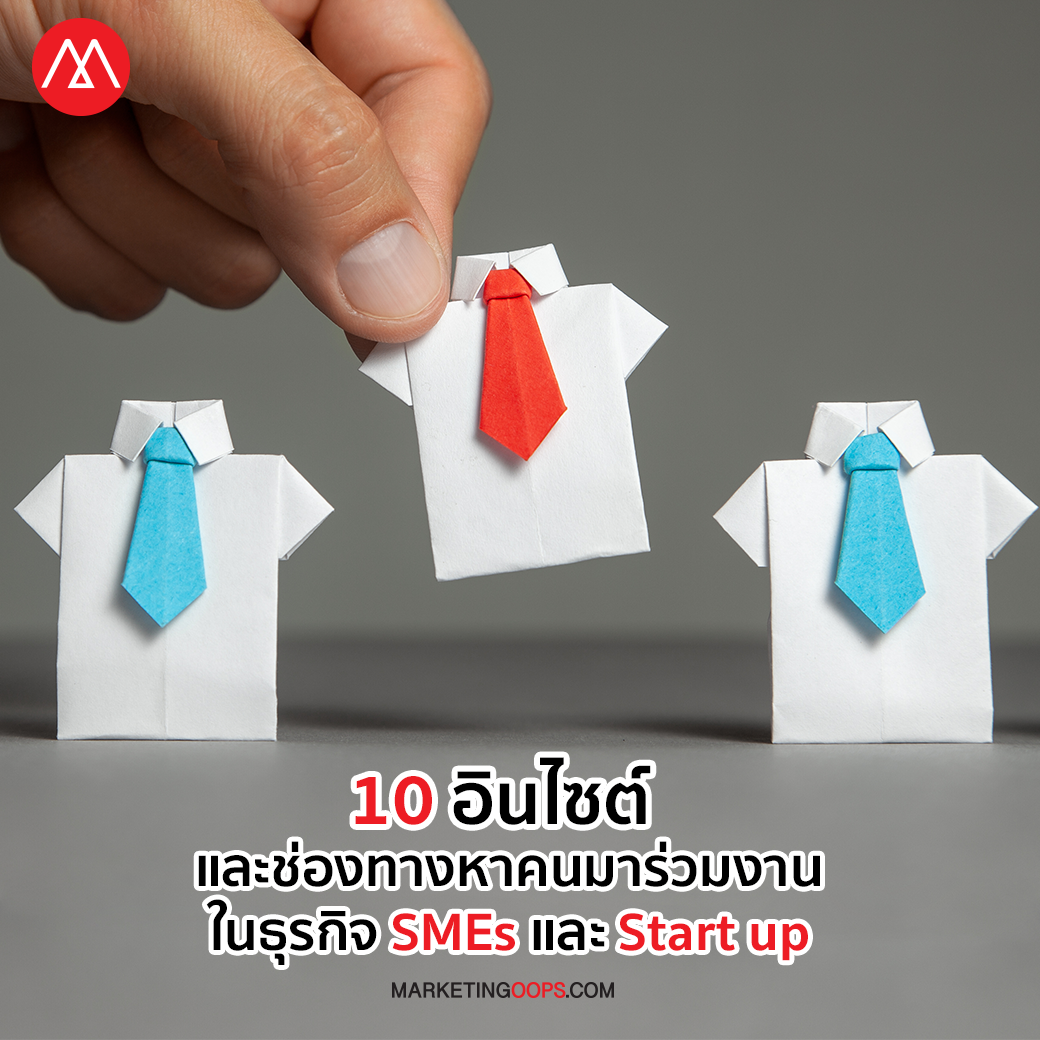 10 อินไซต์ และช่องทางหาคน Gen Z, Gen Y มาร่วมงานในธุรกิจ SMEs และ Start up