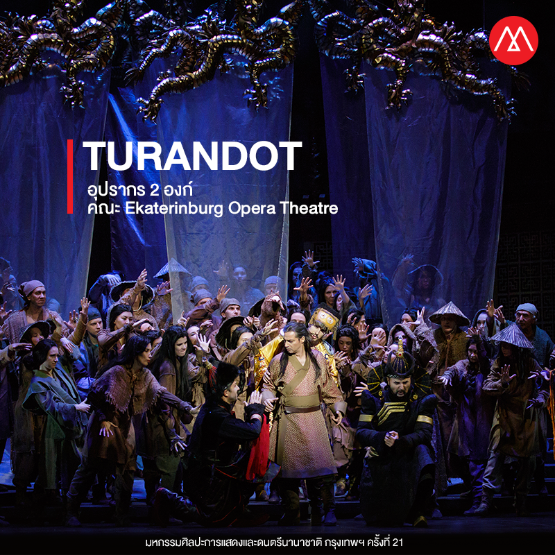 Turandot (อุปรากร 2 องก์) ที่ถือว่าเป็นหนึ่งในงานอุปรากรที่ยอดเยี่ยมที่สุดของโลก จาก คณะ Ekaterinburg Opera Theatre ประเทศรัสเชีย