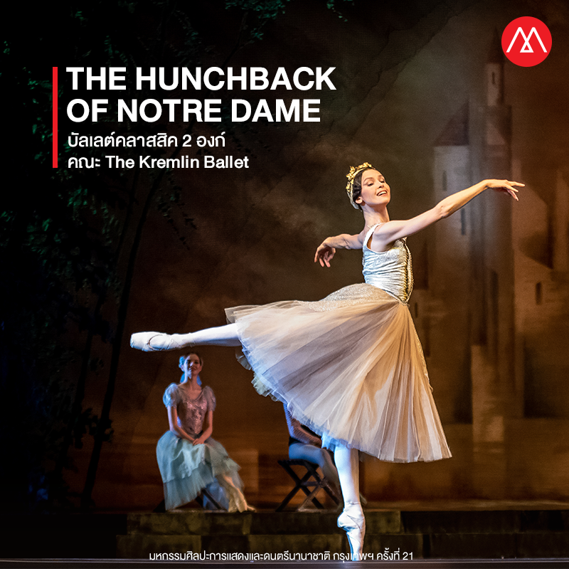 The Hunchback of Notre Dame (Esmeralda) บัลเลต์คลาสสิค 2 องก์ คณะ The Kremlin Ballet รัสเซีย
