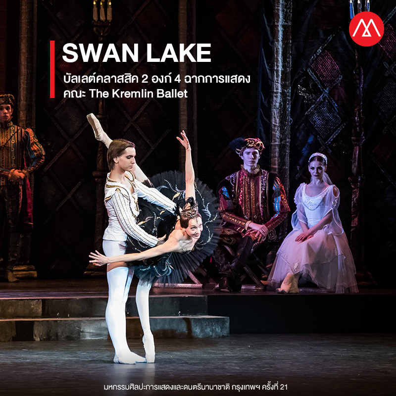 Swan Lake บัลเลต์คลาสสิค 2 องก์ 4 ฉากการแสดง คณะ The Kremlin Ballet รัสเซีย
