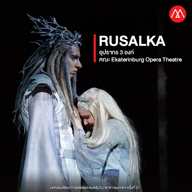 RUSALKA (อุปรากร 3 องก์) คณะ Ekaterinburg Opera Theatre ประเทศรัสเชีย