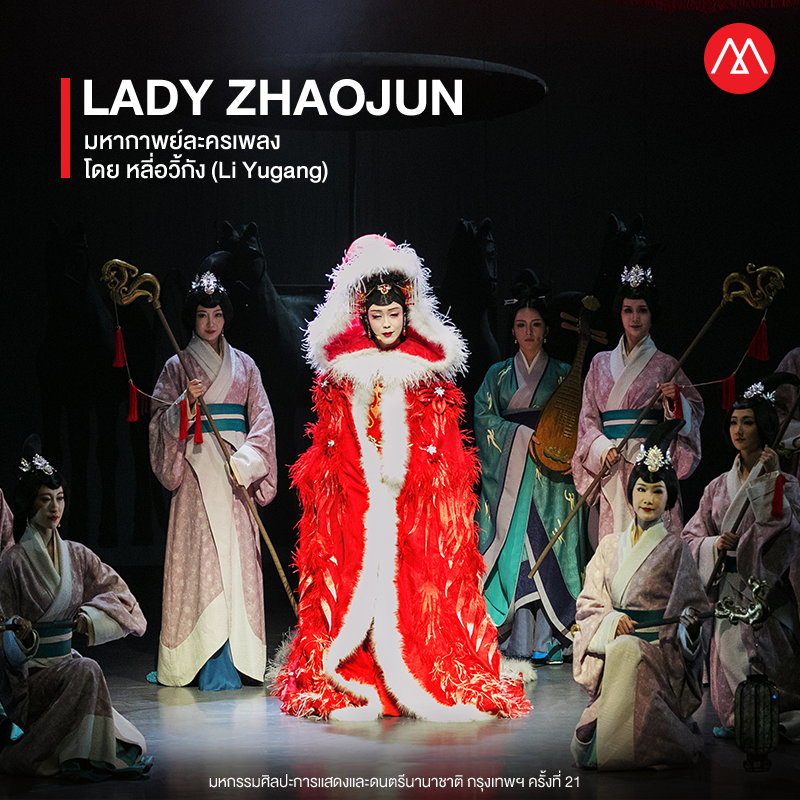 LADY ZHAOJUN “เจ้าหญิงจ้าวจวิน” นำแสดงโดย หลี่อวี่กัง (Li Yugang), สาธารณรัฐประชาชนจีน