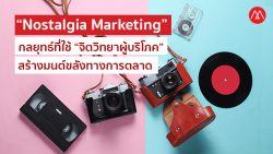 Nostalgia-Marketing