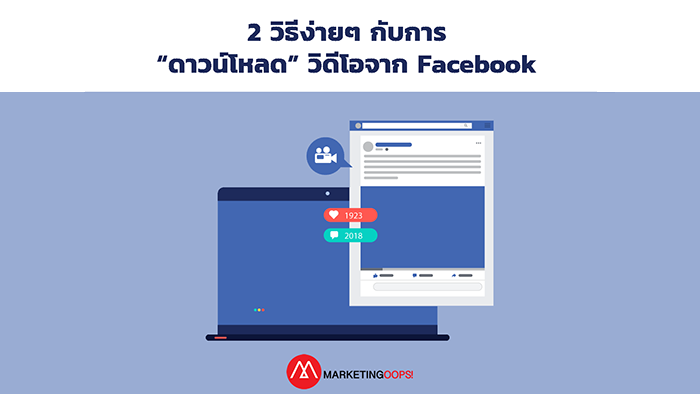 2 วิธีง่ายๆ หากต้องการดาวน์โหลดวิดีโอคอนเทนท์จาก Facebook