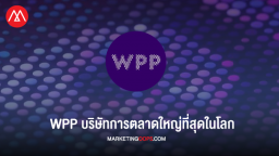 WPP บริษัทโฆษณาการตลาดใหญ่ที่สุดในโลก
