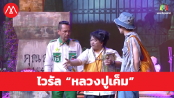 ไวรัล หลวงปู่เค็ม