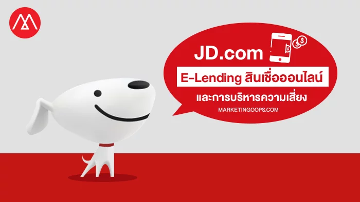 มากกว่าอีคอมเมิร์ซ JD.com กับ E-Lending บริการสินเชื่อผ่านช่องทางอีคอมเมิร์ซ และการบริหารความเสี่ยง