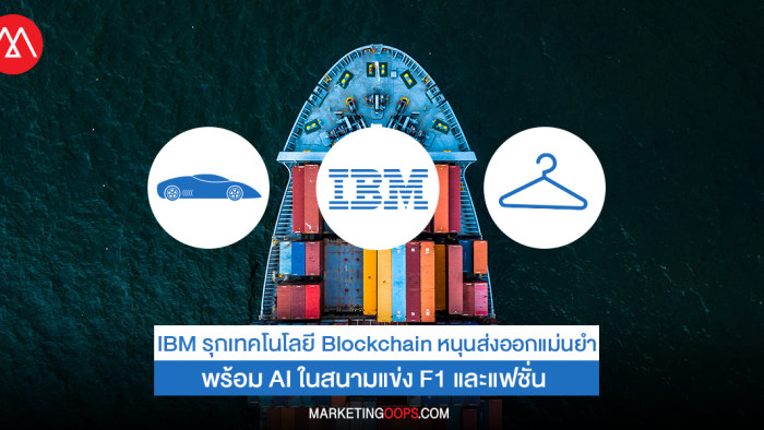 IBM รุกเทคโนโลยี Blockchain หนุน #ส่งออก แม่นยำ พร้อม AI ในสนามแข่ง F1 และแฟชั่น