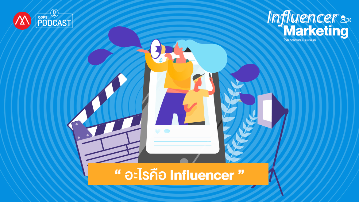 Podcast Influencer Marketing EP.2 ????????????????????? Influencer