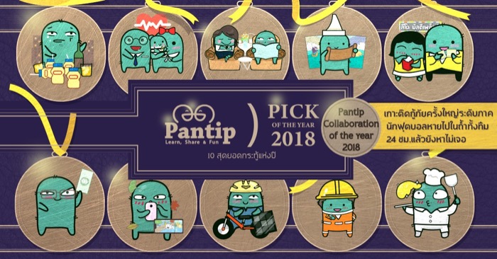 Pantip Pick of the year