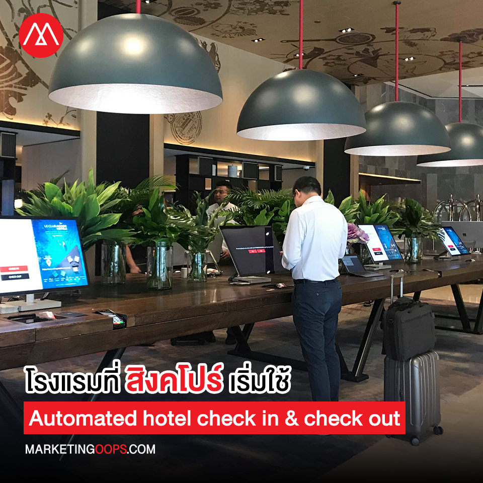 โรงแรมที่สิงคโปร์เริ่มใช้ Automated hotel check in & check out ให้แขกเช็คอินเข้าพักด้วยตัวเอง