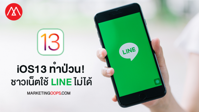 ไหนใครเป็นบ้าง ? งานเข้าคนอัพ iOS13 ใช้แอป LINE ผ่าน iPhone ไม่ได้