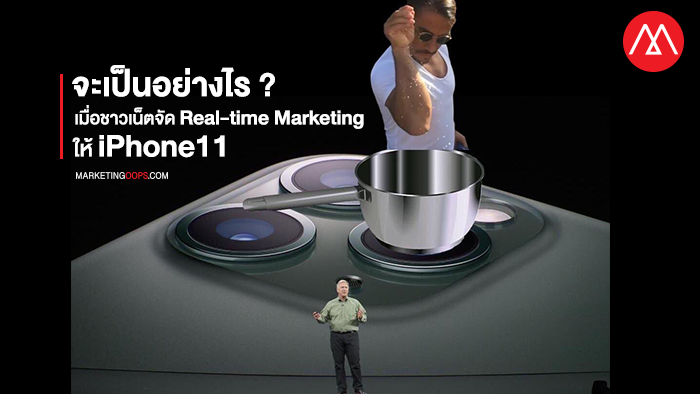 Real-time Marketing iphone11