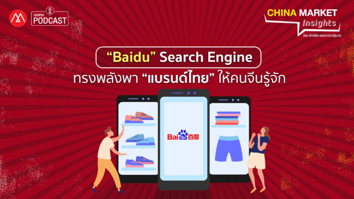 Podcast – China Market Insights EP.4 "Baidu" Search Engine ทรงพลังพา "แบรนด์ไทย" ให้คนจีนรู้จัก