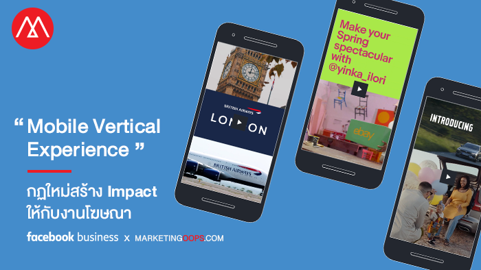 พฤติกรรมวิดีโอแนวตั้ง “Mobile Vertical Experience” กฏใหม่ของ “สุดยอดครีเอทีฟ” สร้าง Impact ให้กับงานโฆษณา