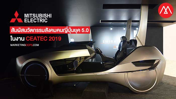 Mitsubishi Electric พาสัมผัสนวัตกรรม เทคโนโลยีขั้นสูง ตอบสนองสังคมคนญี่ปุ่นยุค 5.0 ในงาน CEATEC 2019