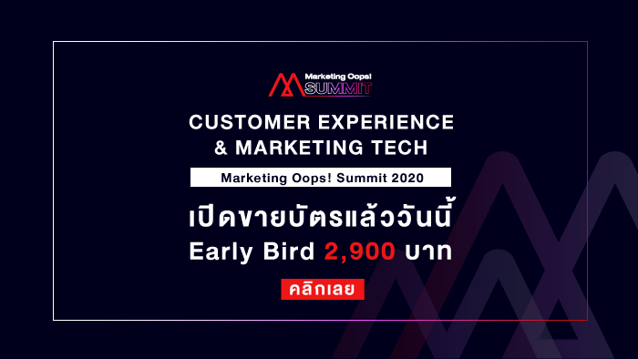 Marketing Oops! Summit 2020 ภายใต้ธีม CUSTOMER EXPERIENCE AND MARKETING TECHNOLOGY