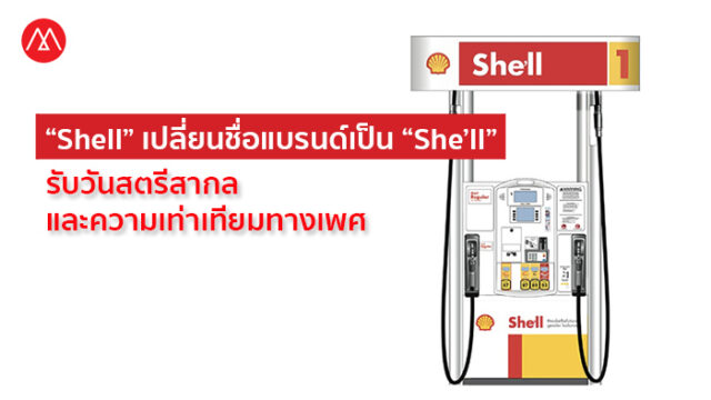 “Shell” เปลี่ยนชื่อแบรนด์เป็น “She’ll” รับวันสตรีสากล และสนับสนุน “ความ ...