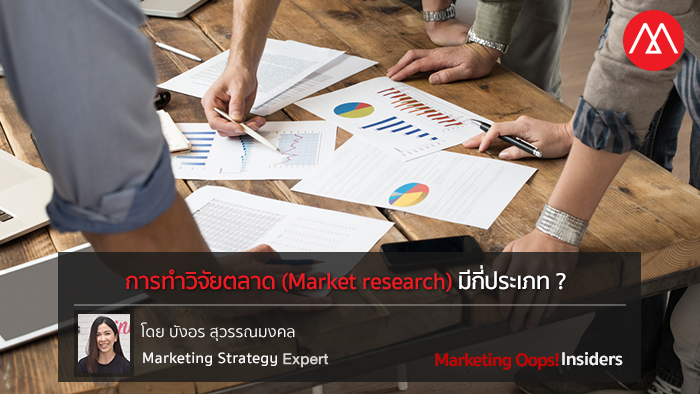 การทำว จ ยตลาด Market Research ม ก ประเภท มาเข าใจอาว ธสำค ญท ทำให ธ รก จของค ณเต บโตแบบม กลย ทธ